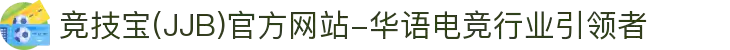 竞技宝(JJB)官方网站-华语电竞行业引领者